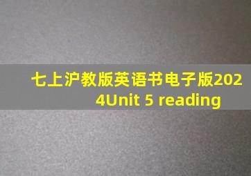 七上沪教版英语书电子版2024Unit 5 reading